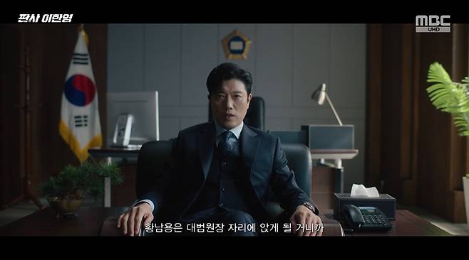 MBC 판사 이한영 화면 캡처