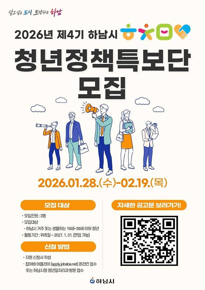 '제4기 청년정책특보단' 공개 모집 포스터. 하남시 제공