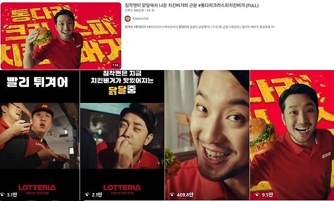 롯데리아가 유튜브에 공개한 ‘통다리 크리스피치킨버거’ 광고 영상(위),인스타그램에 게재된 광고 영상 일부. 롯데리아 유튜브·인스타그램 갈무리