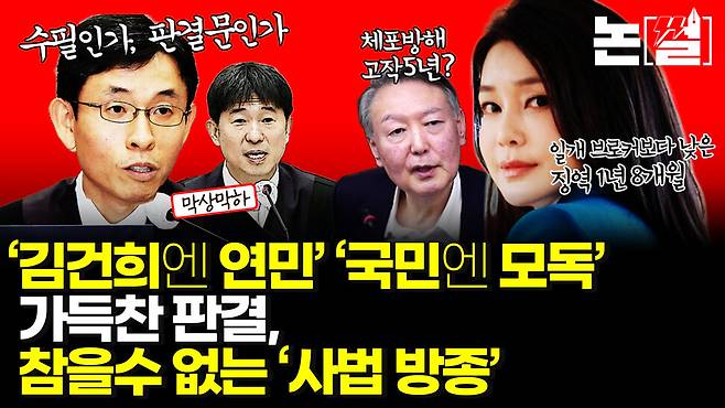 [논썰] ‘김건희엔 연민’ ‘국민엔 모독’ 가득찬 판결, 참을 수 없는 ‘사법 방종’. 한겨레TV