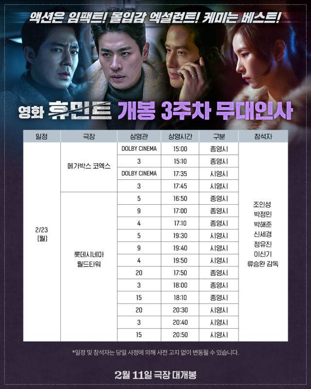 영화 '휴민트' 무대인사/NEW