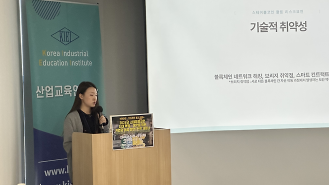 유서경 국제무역통상연구원 수석연구원이 29일 서울 구로구 산업교육연구소(KIEI)에서 열린 ‘스테이블코인 시대 혁명-개막을 위한 기업의 대응방안·전략 세미나’에서 발언하고 있다. 경예은 기자