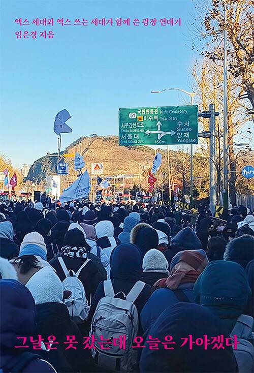 ▲<그날은 못 갔는데 오늘은 가야겠다>, 임은경 지음. ⓒ이매진