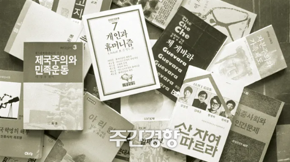 과거 금서로 지정되었던 서적들. 1970~90년대초까지 융성했던 인문사회과학 서점들에선 금서를 다루기도 했다. / 경향신문 자료사진