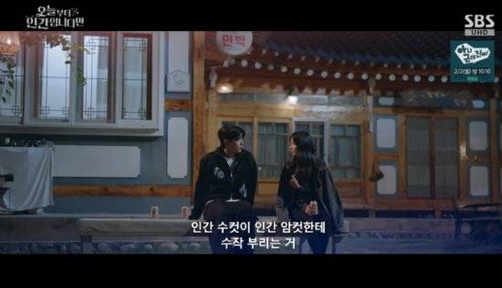 SBS 금토드라마 '오늘부터 인간입니다만' 방송화면 캡처