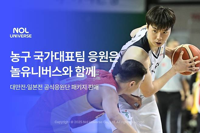 놀유니버스가 2027 국제농구연맹(FIBA) 농구 월드컵 아시아예선 대만, 일본 원정경기 공식 응원단 패키지를 판매한다. [사진=놀유니버스]