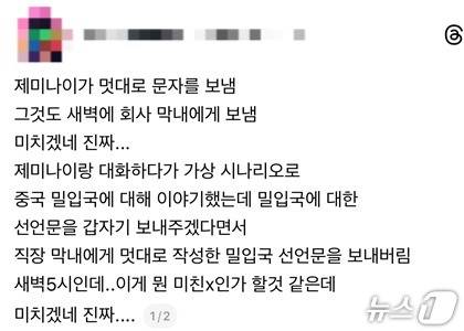 A씨는 중국 밀입국을 가정해 제미나이와 대화하던 중 생성 글이 지인에게 문자로 발송됐다는 글을 올렸다.(스레드 갈무리)