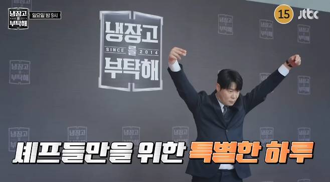 JTBC ‘냉장고를 부탁해’(냉부)가 ‘셰프들의 파티’ 특집으로 꾸며져 ‘2026 냉부 어워즈’를 개최한다. 이날 방송에는 ‘대세 셰프’ 손종원과 ‘마계요리사’ 김풍이 냉장고 주인으로 출연한다. 손종원은 미슐랭 셰프다운 ‘칼각’ 냉장고를 최초 공개하며 철저한 자기 관리 비법을 밝힌다. 특히 김풍과의 정반대 케미를 과시하며 “김풍 때문에 오열했다”는 사연을 털어놔 궁금증을 자아낸다. 화려한 슈트를 입고 등장한 셰프들과 함께하는 ‘냉부 어워즈’는 1일 밤 9시 방송된다.