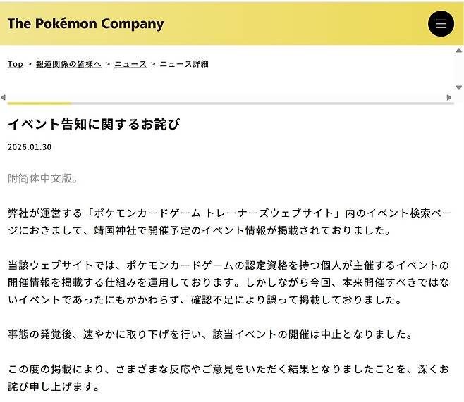 주식회사 포켓몬이 지난달 30일 올린 사과문 [포켓몬 홈페이지 캡쳐]