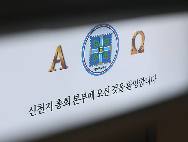 통일교·신천지의 정교 유착 의혹을 수사하는 검·경 합동수사본부가 지난달 30일 ‘당원 가입 의혹’을 받는 신천지에 대한 강제수사에 착수했다. 경기도 과천시 신천지 총회 본부의 모습. 연합뉴스