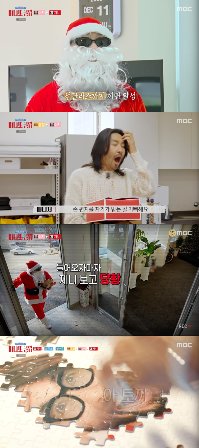 '마니또 클럽'/ MBC '마니또 클럽'