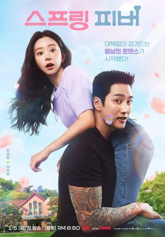 ‘스프링 피버’ [사진,tvN]