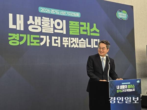 2일 오전 경기도청 단원홀에서 열린 ‘신년 기자 간담회’에서 김동연 경기도지사가 모두발언을 하고 있다. 2026.2.2 /김태강기자 think@kyeongin.com