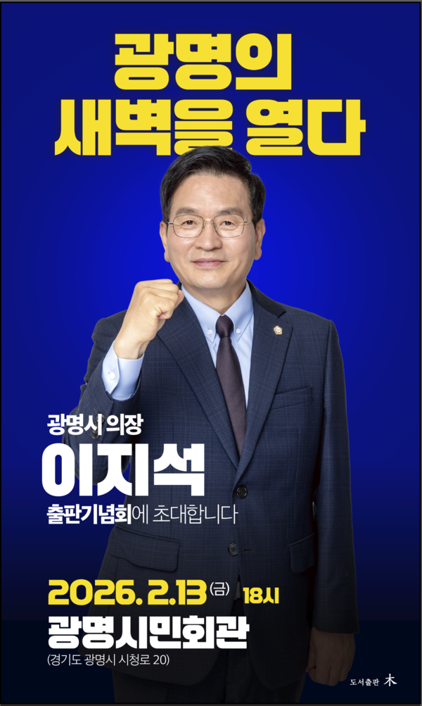 이지석 광명시의회 의장 출판기념회 포스터. 사진=이지석 광명시의원