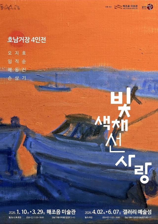 '호남 거장 4인전: 오지호 임직순 배동신 손상기' 포스터. 갤러리 예술섬 제공