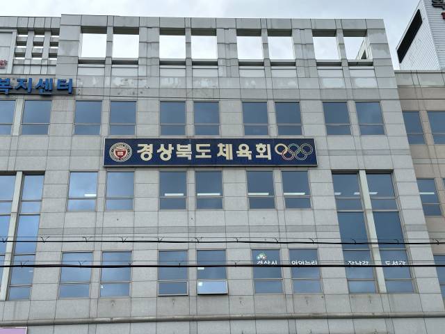 대한체육회의 '2026 지정스포츠클럽 전문선수반 및 특화프로그램 지원사업' 공모에서 경상북도체육회는 신청한 22개 프로그램이 전부 선정돼 국비 6억3천만 원을 확보하는 성과를 올렸다. 사진은 경북체육회 전경. 경상북도체육회 제공