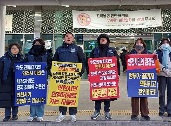 수도권매립지관리공사 노동조합원들이 1월22일 전철역 앞에서 ‘공사 인천시 이관’을 반대하는 피켓시위를 하고 있다. (사진 = 노조 제공)