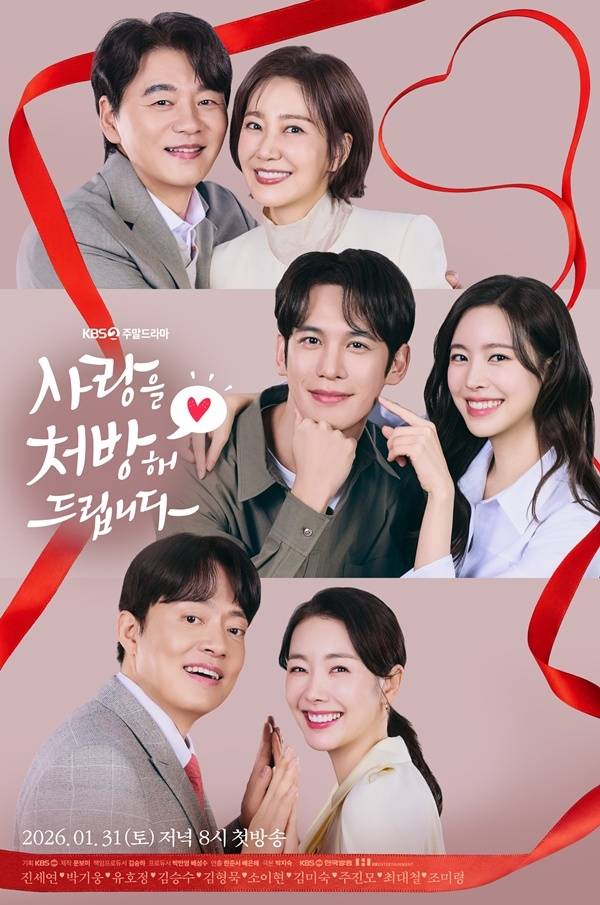 KBS 2TV 주말드라마 '사랑을 처방해 드립니다'./사진=KBS