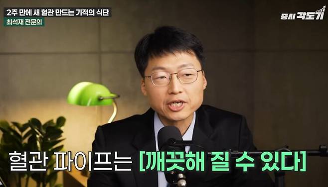 최석재 여의도성모병원 응급의학과 전문의가 혈관 건강 되돌리는 습관에 대해 말했다. 사진=유튜브 '증시각도기'