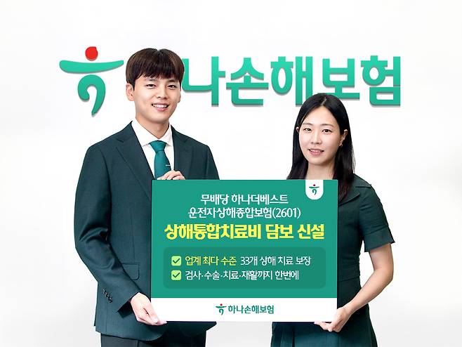 하나손해보험은 '무배당 하나더베스트 운전자상해종합보험(2601)' 개정하고, 상해통합치료비 담보를 신설했다고 2일 밝혔다.(하나손해보험 제공)