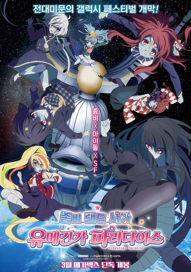 ‘좀비 랜드 사가’, ‘주술회전·체인소 맨’ 명성 이을까… 내달 4일 개봉 (제공: MAPPA)