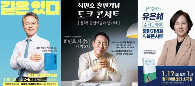 왼쪽부터 민형배 국회의원(더불어민주당), 최민호 세종시장(국민의힘), 유은혜 전 사회부총리(더불어민주당)의 출판기념회 포스터.