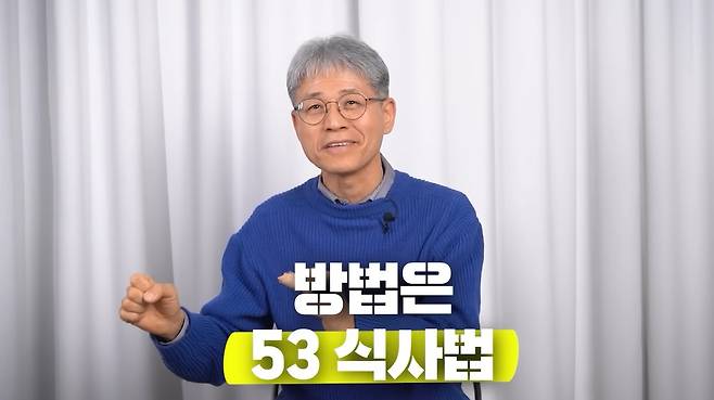상혈철 한의사가 체내 독소를 배출하는 방법으로 '53 식사법'을 소개했다. /사진=유튜브 채널 ‘지식의 맛’