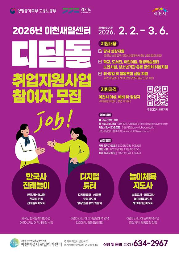경력보유여성 디딤돌 취업지원사업 참여자 모집 모스터. [사진=이천시]