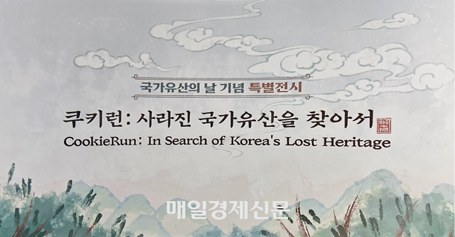 데브시스터즈가 지난해 11월 덕수궁 돈덕전에서 쿠키런 세계관에 대한민국 근대사를 녹여낸 특별전을 열었다. 전시 기간은 오는 3월 1일까지, 입장료는 덕수궁 입장권으로 갈음한다. [이가람 기자]