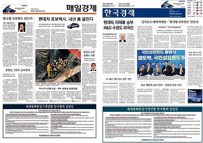 <세계평화통일가정연합 한국협회 입장문>이 실린 매일경제, 한국경제 1면(2025.12.12.)&nbsp;