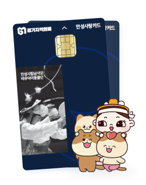 안성사랑카드. /안성시 제공