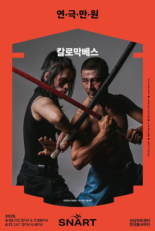 2026 연극만원 '칼로막베스' 포스터 <성남문화재단 제공>