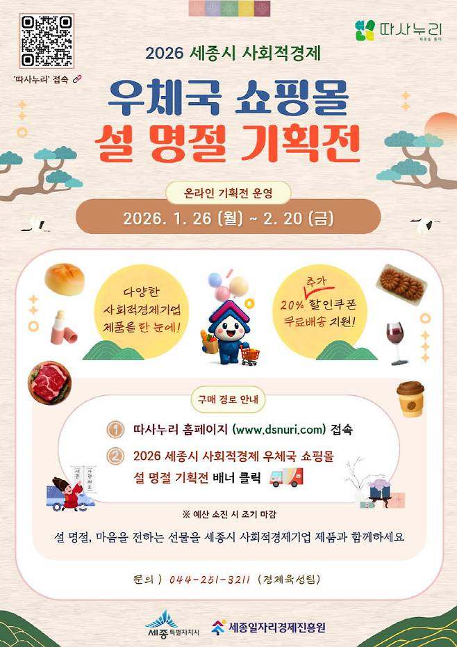 세종시 사회적경제기업 우체국쇼핑몰 설 명절 기획전 포스터. 사진=일자리경제진흥원 제공.