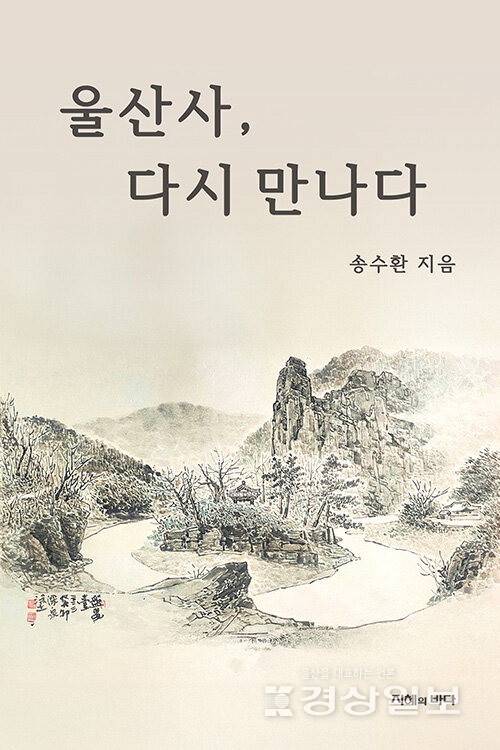 ▲ 울산 향토사학자인 송수환(사진) 박사가 2021년 본보에 연재한 '이어쓰는 울산사 에세이' 등을 묶어 쓴 <울산사, 다시 만나다>(지혜의 바다·382쪽)를 출간했다.