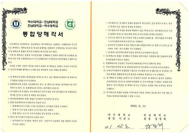 전남대학교와 여수대학교 통합 당시 체결된 통합양해각서 모습. /고병채 기자