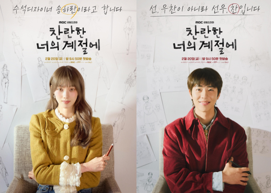 ‘찬란한 너의 계절에’ 3차 포스터 (사진=MBC)