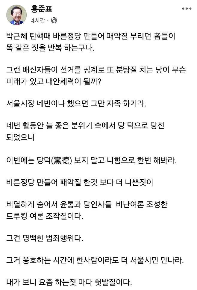 홍준표 전 대구시장의 글 전문. 홍 전 시장 페이스북