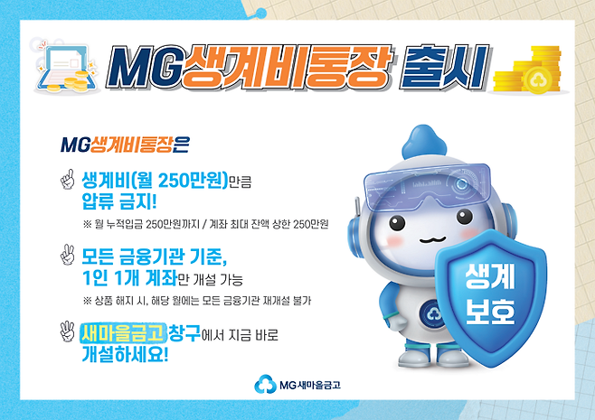 새마을금고가 생계유지에 필요한 예금에 대해 압류를 방지하는 'MG생계비통장'을 출시했다.ⓒ새마을금고중앙회