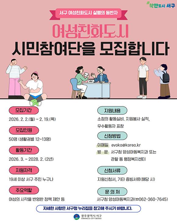 여성친화도시 시민참여단 모집 포스터. [사진=광주시 서구]