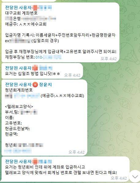 지난 2020년 11월 신천지 대구교회 헌금 안내 메시지. 사진 제보자