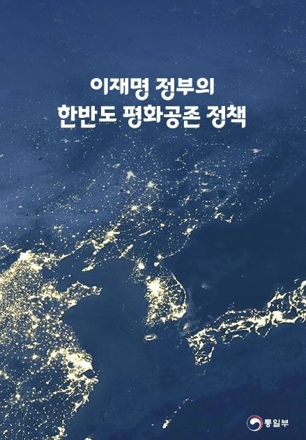 ▲ ‘이재명 정부의 한반도 평화공존 정책’ 책자. 통일부 제공.