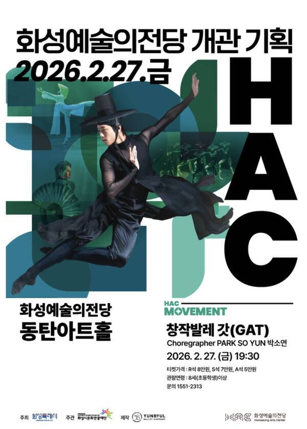 창작발레 갓 안내 포스터. 화성시문화관광재단 제공