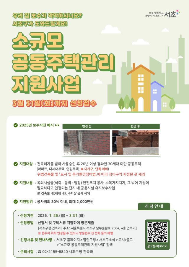 서울 서초구의 소규모 공동주택관리 지원사업 안내 포스터. 서초구청 제공