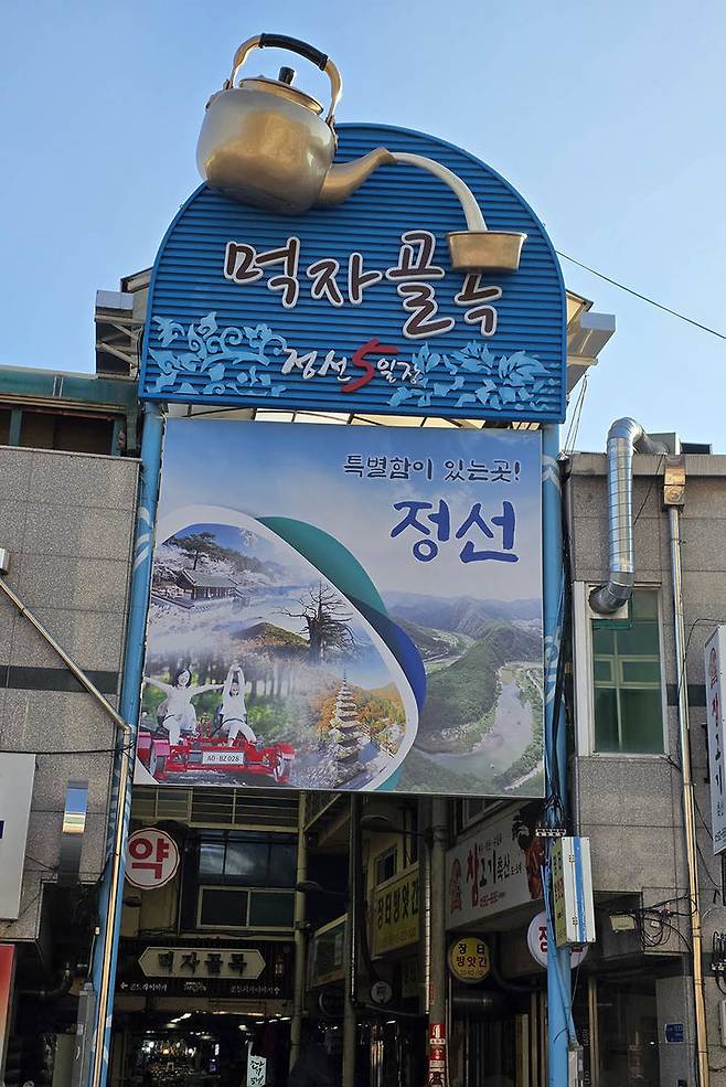 정선5일장 입구 간판은 시골의 정취가 물씬 풍겨나고 있다.(사진=뉴시스)  *재판매 및 DB 금지