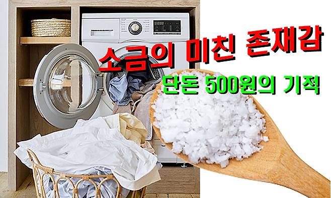 세탁기 앞 수북한 빨래와 꽃소금이 올려진 나무 스푼. 게티이미지뱅크