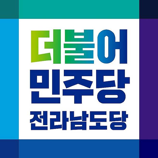 더불어민주당 전남도당 로고