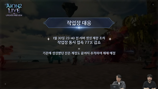 '아이온2' 업데이트 프리뷰 방송에서 작업장 대응 현황과 대책을 발표 중인 소인섭 사업실장(왼쪽)과 김남준 개발PD(출처='아이온2' 유튜브).