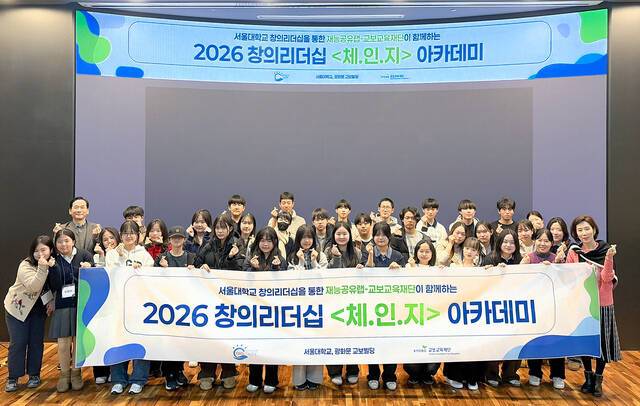 3일 서울 관악구 서울대학교 관악캠퍼스에서 열린 '2026 창의리더십 체인지 겨울 아카데미' 14기 입학식에서 최화정 교보교육재단 이사장(뒷줄 맨 왼쪽) 등 주요 관계자들이 기념촬영을 하고 있다. /교보생명