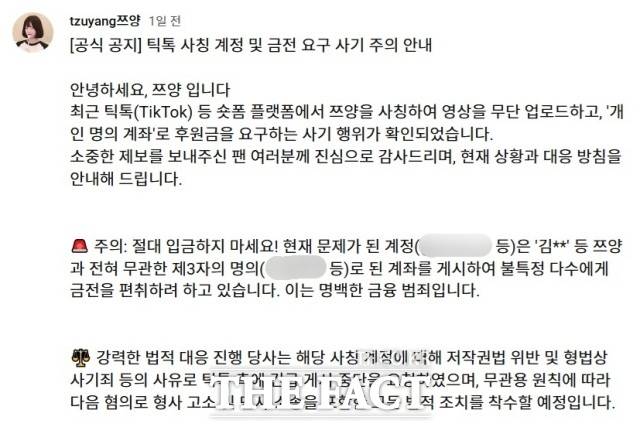 쯔양이 3일 유튜브 채널에 올린 사칭 계정 주의 사항 공지 글. /쯔양 유튜브 캡처