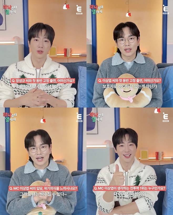 ‘하나부터열까지’ 장성규X이상엽, 속마음 공개 (제공: E채널)